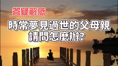 夢見過世的爺爺奶奶|夢見過世爺爺奶奶，夢到過世爺爺奶奶是什麽意思？